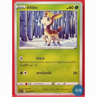 [ของแท้] ชิคิจิกะ C 005/070 การ์ดโปเกมอนภาษาไทย [Pokémon Trading Card Game]