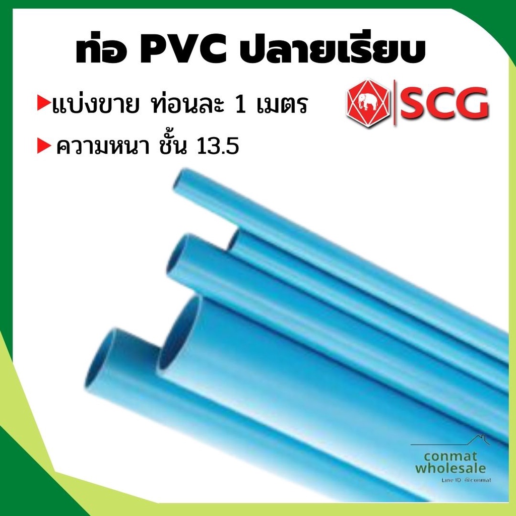 ท่อ-pvc-ปลายเรียบ-ชั้น-13-5-หนาสุด-ขนาด-4-หุน-2-นิ้ว-แบ่งขาย-ท่อนละ-1-เมตร