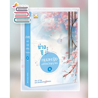 จ่างจู ยอดหมอหญิงเปลี่ยนวิญญาณ เล่ม 5 (จบ) / Zi Ting : เงือกน้อยแห่งเถาฮัวหยวน แปล / หนังสือใหม่*