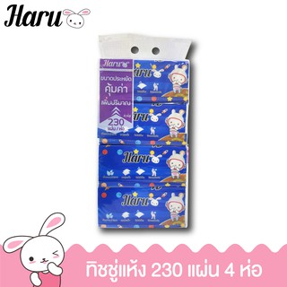 Haru กระดาษเช็ดหน้า 230 แผ่น หนานุ่ม 2 ชั้น ซึมซับดีเยี่ยม ไม่ระคายเคืองผิว จำนวน 4 ห่อ