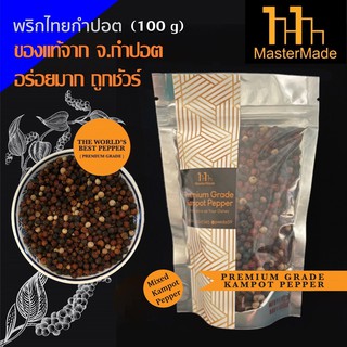 ₪พริกไทยกำปอต 3 สี (Mixed Kampot Pepper) 100 กรัม กำปอตแท้ พริกไทยกัมปอต พริกไทยเขมร