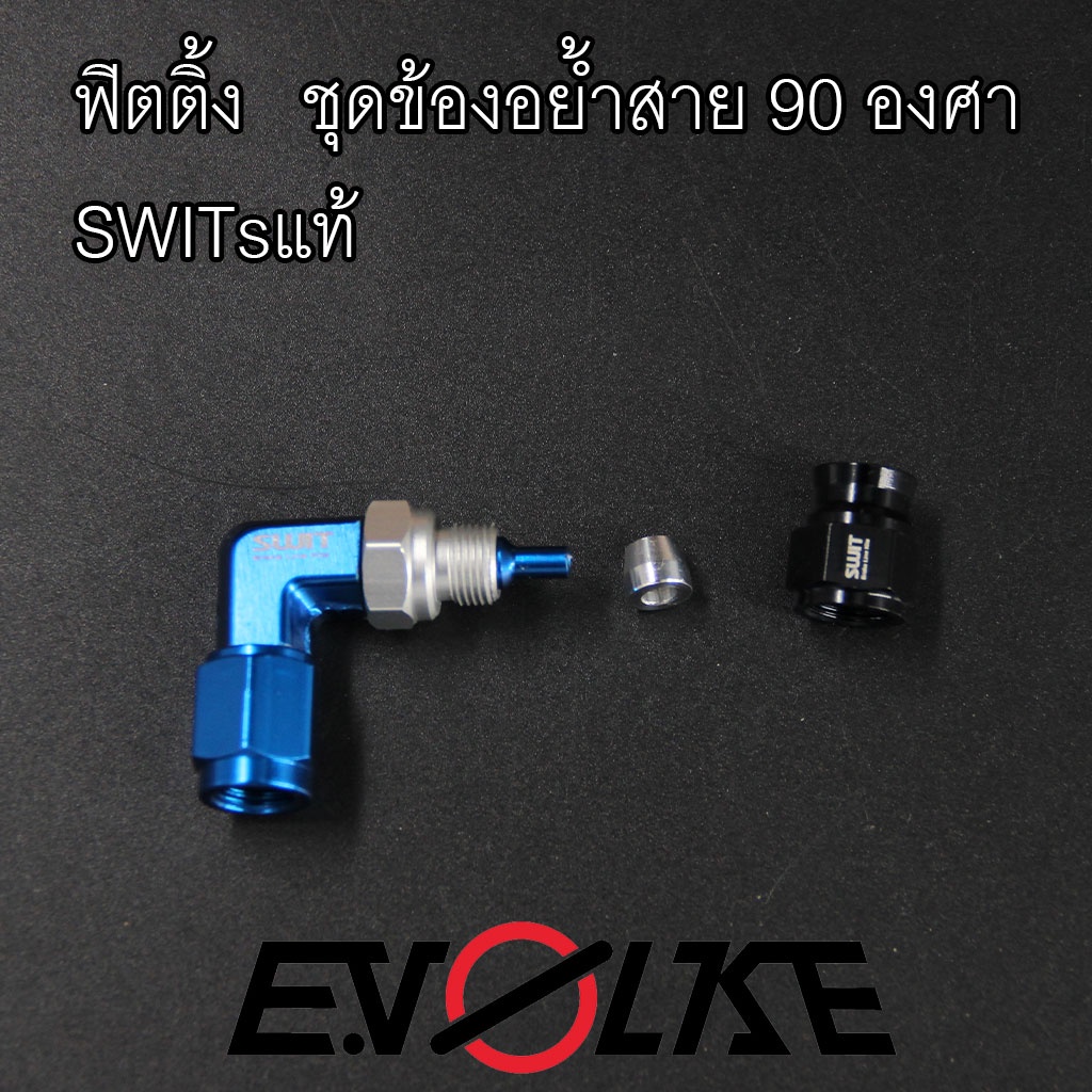 ฟิตติ้ง-ชุดข้องอย้ำสาย-90-องศา-switsแท้