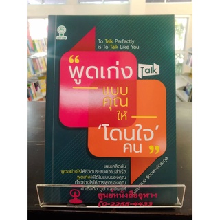 9786164417717พูดเก่งแบบคุณ ให้ "โดนใจ" คน (TO TALK PERFECTLY IS TO TALK LIKE YOU)