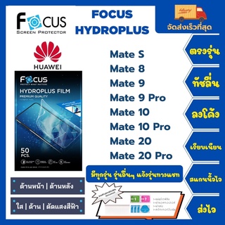 Focus Hydroplus ฟิล์มกันรอยไฮโดรเจลโฟกัส แถมแผ่นรีด-อุปกรณ์ทำความสะอาด Huawei Mate S 8 9 9Pro 10 10Pro 20 20Pro