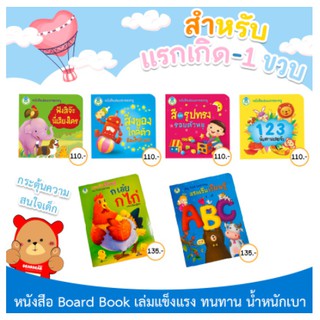 หนังสือบอร์ดบุ๊ค BoardBook สำหรับเด็กวัย 6เดือน สนพ โลกหนังสือ