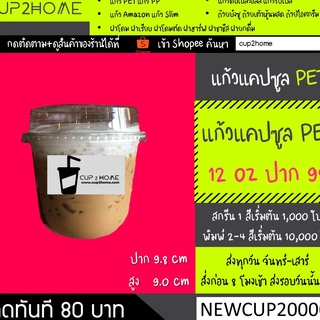 [แก้ว1,000ใบ] แก้วกาแฟเย็น พลาสติกPET ทรงแคปซูล U-Shaped 12 Oz ปาก98 cup2home