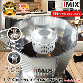 I-MIX Moka Pot ถ้วยครอบ กาแฟ มอคค่าพอท หม้อต้มกาแฟสด กันน้ำกระเด็น 3 – 6 Cup