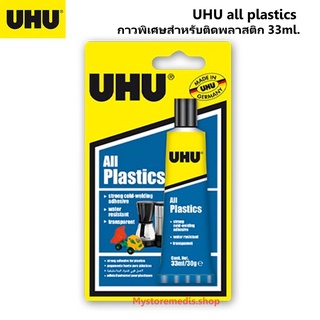 UHU all plastics กาวพิเศษสำหรับติดพลาสติก 33ml. รหัส 101073523