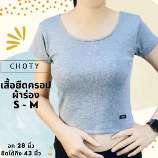 {ผ้าร่อง/ยืดเอวลอย ไซส์ S-M หุ่นกระชับ}  แบรนด์CHOTYSHOP เสื้อครอป เสื้อยืด แขนสั้น พร้อมส่ง ผ้าร่องสีพื้น QSL