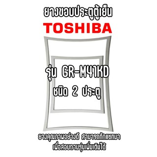 TOSHIBA GR-M41KD ชนิด2ประตู ยางขอบตู้เย็น ยางประตูตู้เย็น ใช้ยางคุณภาพอย่างดี หากไม่ทราบรุ่นสามารถทักแชทสอบถามได้