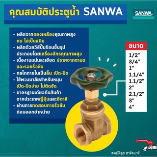 sanwa-ประตูน้ำทองเหลือง-ประตูน้ำซันวา-1-2-1-ของแท้-100