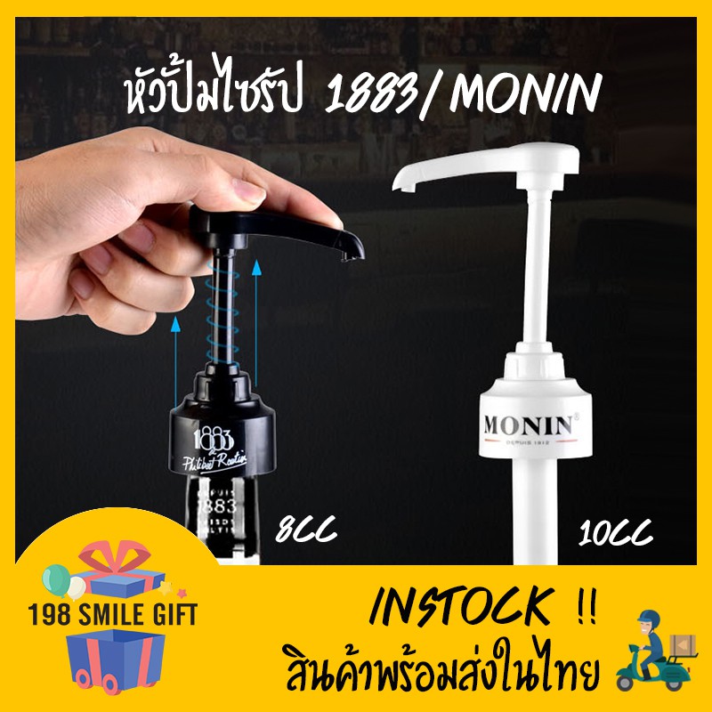 หัวปั้มไซรัป-หัวปั้มน้ำเชืื่อม-แบรนด์1883-และ-monin-ยี่ห้ออื่นๆ