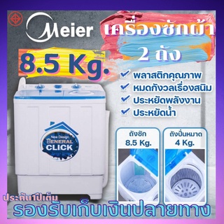 สินค้า ถูกที่สุด MEIERเครื่องซักผ้า8.5กิโล เครื่องซักผ้า2ถัง ทั้งซักปั่นหมาด เครื่องซักผ้าฝาบน เครื่องซักผ้าmeier เครื่องซักผ้า