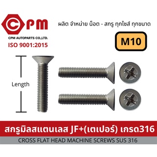 น็อต สกรู สกรูมิลสแตนเลส JF+ เกรด 316   M10 [CROSS FLAT HEAD MACHINE SCREWS SUS 316]