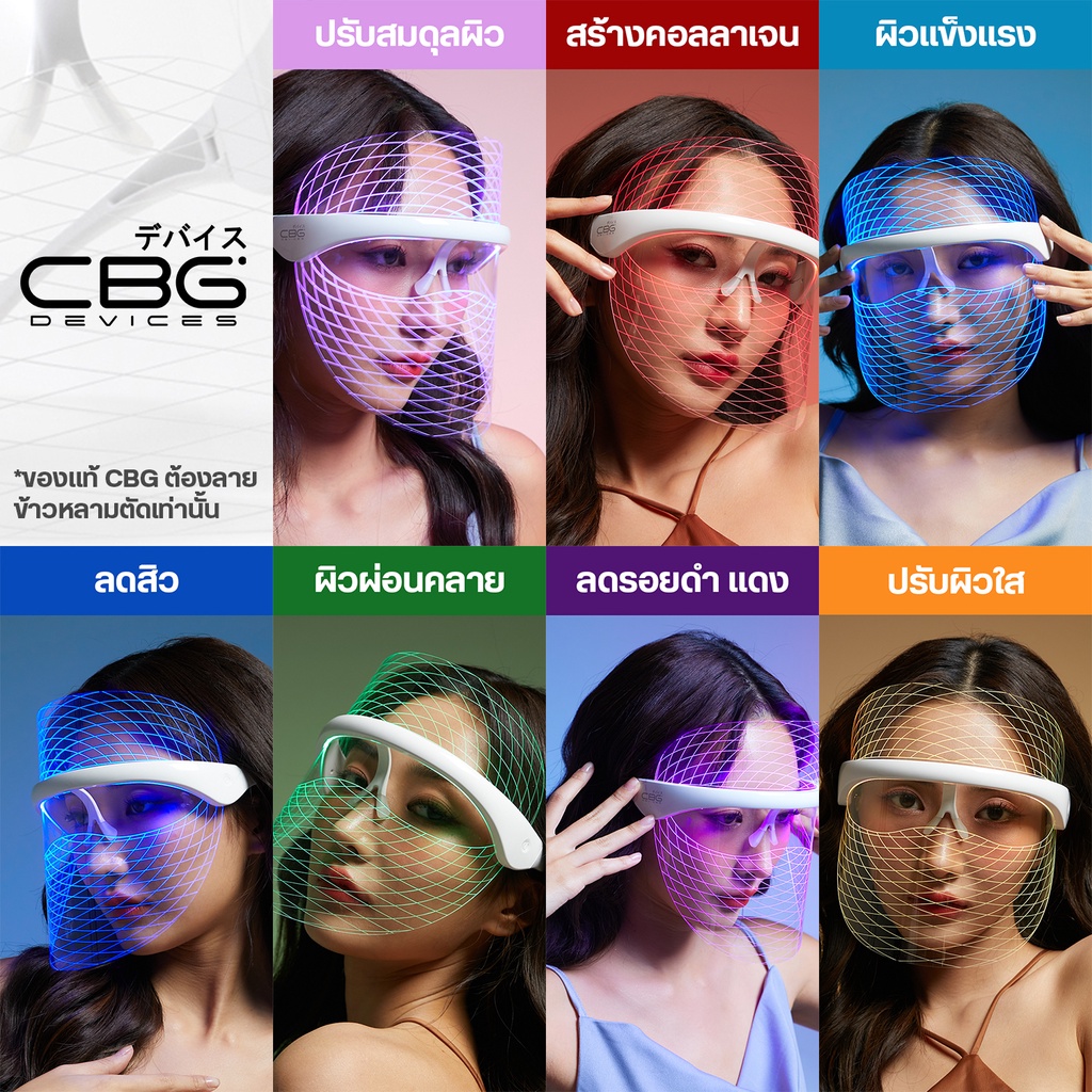 cbg-devices-หน้ากากแสงบำบัด-led-7-สี-light-therapy-mask-หน้ากากความงาม-led-beauty-booster-mask-led