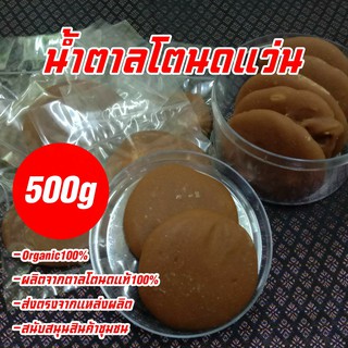 น้ำตาลแว่น น้ำตาลโตนดแท้ 100 % น้ำหนัก 500 กรัม