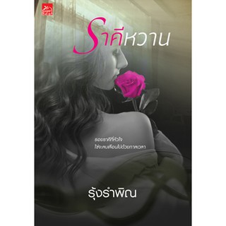 ราคีหวาน/รุ้งรำพิณ