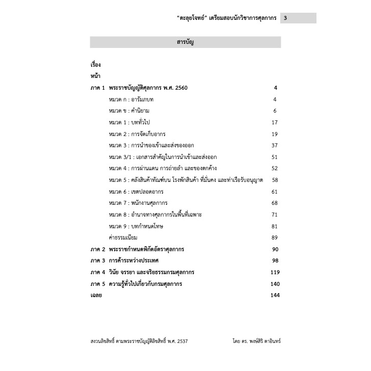 อ่านก่อน-ติดก่อน-ตะลุยโจทย์เตรียมสอบกรมศุลกากร-นักวิชาการศุลกากร-เจ้าพนักงานศุลกากร-นิติกร-ตัวแทนออกของ-ชิปปิ้ง