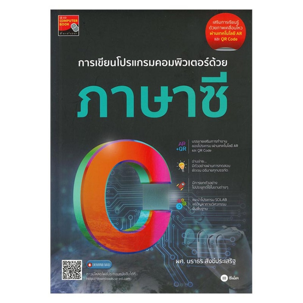 ศูนย์หนังสือจุฬาฯ-การเขียนโปรแกรมคอมพิวเตอร์ด้วยภาษาซี-9786160839452