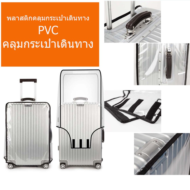 ผ้าคลุมกระเป๋าเดินทาง-พลาสติกคลุมกระเป๋าเดินทาง-pvcคลุมกระเป๋าเดินทาง-pvc-luggage-cover