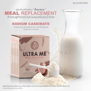 เรนาต้า อัลตร้า มี RENATAR Ultra Me  ผลิตภัณฑ์ทดแทนมื้ออาหาร กลิ่นวานิลลา บรรจุ 8 ซอง/กล่อง ( 1 กล่อง )