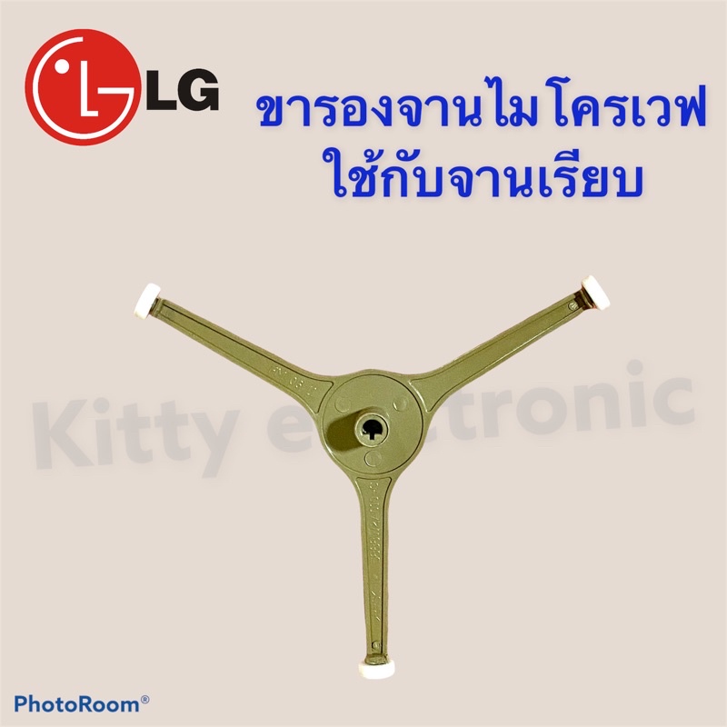 ภาพสินค้าขารองจาน LG (จานเรียบ) เหมาะกับ จานขนาด 25.5 cm. ไมโครเเวฟ อะไหล่ เครื่องใช้ไฟฟ้า ในครัว จากร้าน kittyelectronicshop บน Shopee ภาพที่ 2