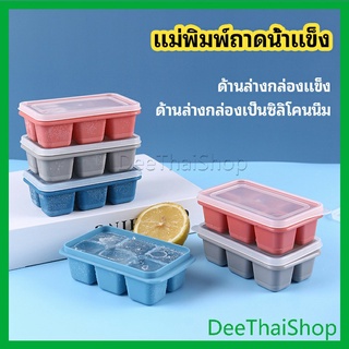 DeeThai แม่พิมพ์น้ำแข็งก้อน ฝาปิด พร้อมฝา 6 ช่อง Ice tray mould