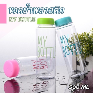 BoBo_Family 💖ขวดน้ำพลาสติก💖 แบบสุ่ม/คละสี กระบอกใส่น้ำ 500 ml /My bottle /ราคาถูก✅