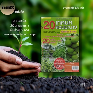 หนังสือ 20 เทคนิค 20 สวนมะนาว เงินล้าน 5 ภาค แนวทางและแบบอย่างการลงทุน : เกษตร เกษตรกรรม วิธีปลูกมะนาว พันธุ์มะนาว