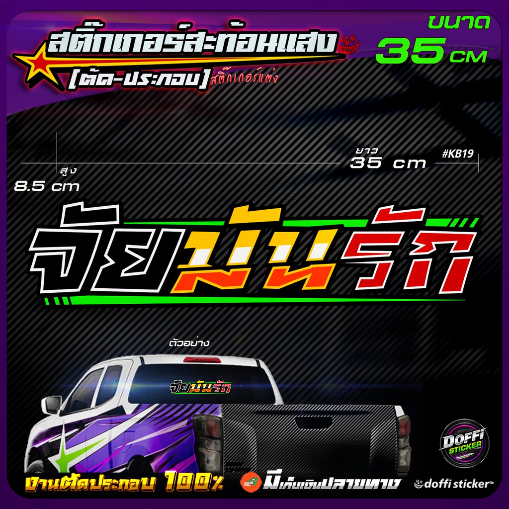 สติ๊กเกอร์ติดรถ-จัยมันรัก-สติ๊กเกอร์สะท้อนแสง-งานตัดประกอบ-ขนาดยาว-35-cm