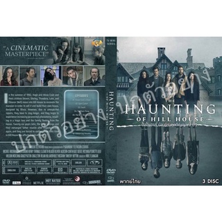 ซีรี่ย์ฝรั่ง.. THE HAUNTING OF HILL HOUSE ฮิลล์เฮาส์ บ้านกระตุกวิญญาณ ปี 1  (ฝรั่งพากย์ไทย 3แผ่น)