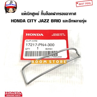 HONDA แท้ศูนย์ กิ๊บล็อคฝาครอบกรองอากาศ HONDA CITY JAZZ BRIO FREED และอีกหลายรุ่น รหัสแท้.17217PN4300