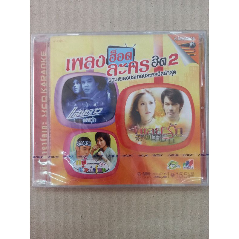 แผ่นวีซีดี-vcd-คาราโอเกะเพลงฮ็อตละครฮิตชุด-2-รวมเพลง-ละคร