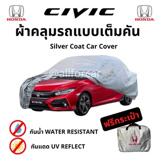 ผ้าคลุมรถยนต์ Honda Civic ตัดตรงรุ่น ฮอนด้า ซีวิค silver coat car cover ผ้าคลุม civic