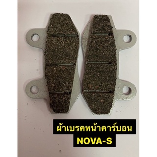 ผ้าเบรคหน้าคาร์บอน Nova-s