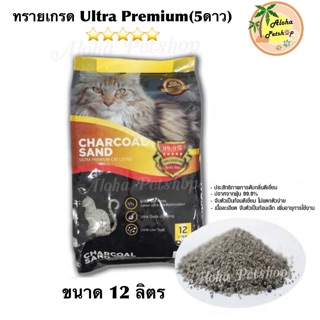 ภาพหน้าปกสินค้า(ไม่เกิน1ถุง/ออเดอร์)ทรายแมว Charcoal Sand Ultra Premium ทรายภูเขาไฟผสมชาโคลเกรดพรีเมี่ยม ขนาด 12 ลิตร ซึ่งคุณอาจชอบราคาและรีวิวของสินค้านี้