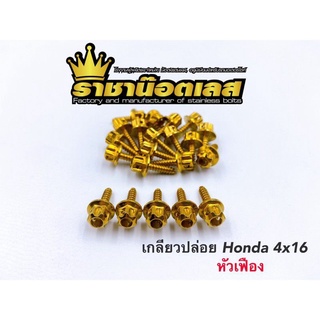 เกรียวปล่อย หัวเฟือง เลสแท้ HONDA Click 4×16(ราคาต่อตัว)