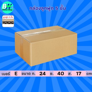 กล่องลูกฟูก 5 ชั้น 24x40x17cm (E) แพ็ค 10 กล่องกระดาษ กล่องลูกฟูก ลังกระดาษ กล่องน้ำตาล กล่องลัง