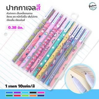 Ballpoint Pen Set ปากกาเจลสี 10แท่ง 10สี เส้นเล็ก เขียนลื่น ขนาด 0.38มม.Colorful Gel Pen Set ลายน่ารัก ปากกาเจลสีสัน