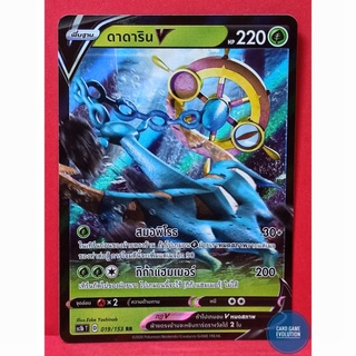 [ของแท้] ดาดาริน V RR 019/153 การ์ดโปเกมอนภาษาไทย [Pokémon Trading Card Game]