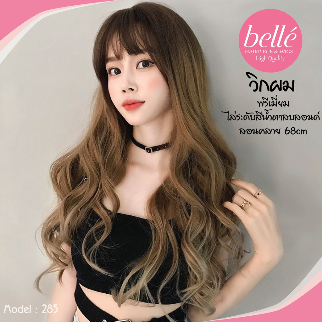 พร้อมส่ง-belle-วิกผม-พรีเมี่ยม-ไล่ระดับสีน้ำตาลบลอนด์-ลอนคลาย-68cm-สไตล์เกาหลี-แถมnetฟรี-วิกผมคอสเพลย์-m285