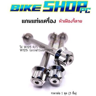 แกนแท่นเครื่อง หัวเฟืองจี้ลาย ใส่ W125R/S/125i ปลาวาฬ w125i 2018/W125s บังลม/125i บังลม ราคาต่อ 1 ชุด (3 ชิ้น)