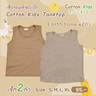 Cotton Kids Tanktop ผ้าร่องคอตตอน เสื้อกล้าม เซ็ท2ตัว สไตล์มินิมอล (Soft Cotton)(M6333-48)