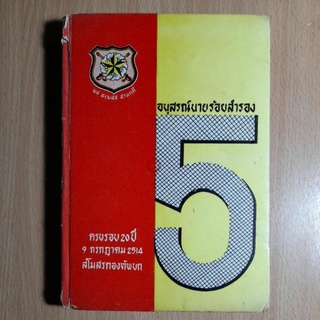 หนังสือ..อนุสรณ์นายร้อยสำรอง 5 ครบรอบ20ปี 9 กรกฎาคม 2514 สโมสรกองทัพบก(I.1)