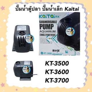 ปั๊มน้ำตู้ปลา ปั๊มน้ำเล็ก Kaitai KT-3500/KT-3600/KT-3700 ปั๊มน้ำรุ่นประหยัดไฟ