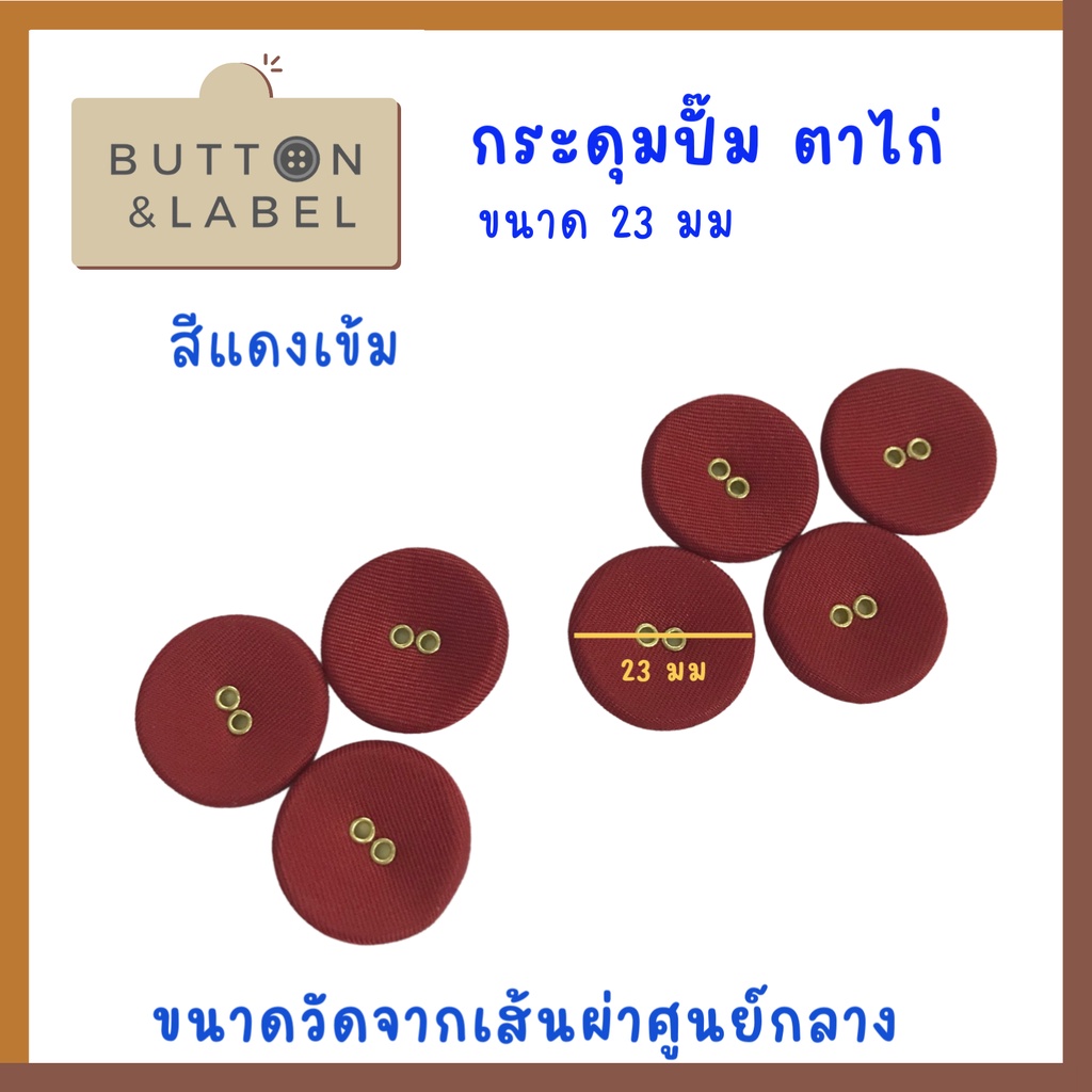 กระดุมปั๊มตาไก่-ขนาดเส้นผ่าศูนย์กลาง-23-มม-ราคา-5-บาท