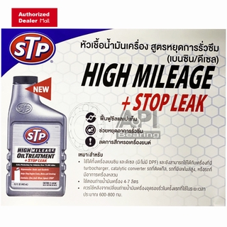 ภาพขนาดย่อของภาพหน้าปกสินค้าหัวเชื้อน้ำมันเครื่องสูตรหยุดการรั่วซึม STP (เอสทีพี) High Mileage Oil Treatment + Stop Leak ขนาด 443 STP78595 จากร้าน bearingiit8 บน Shopee