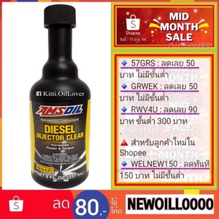 สินค้า AMSOIL Diesel Injector Cleaner น้ำยาล้างหัวฉีดเครื่องยนต์ดีเซล (237 mL)