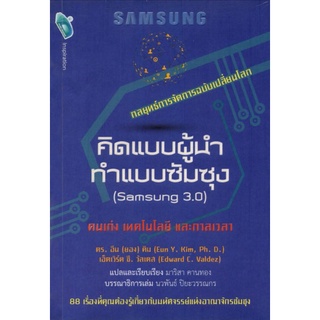 หนังสือ คิดแบบผู้นำ ทำแบบซัมซุง (Samsung 3.0) : การพัฒนาตนเอง ความสำเร็จ แรงบันดาลใจ