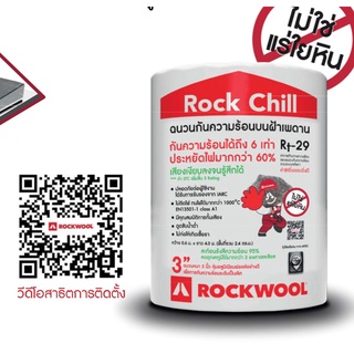 Rockwool ฉนวนกันความร้อนหลังคา Rock Chill 4000x600x75 มม.   ขนาด 4000x600x75 มม. 1 ม้วน 2.4 ตร.ม. R-29 คุ้มสุด ฉนวนใยหิน